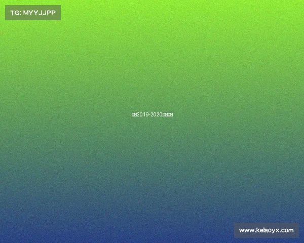 梅西2019-2020赛季数据